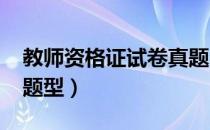 教师资格证试卷真题2023（教师资格证考试题型）