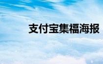 支付宝集福海报（支付宝集福图）