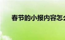 春节的小报内容怎么写（春节的小报）
