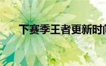 下赛季王者更新时间（王者更新时间）