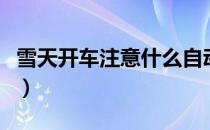 雪天开车注意什么自动档（雪天开车注意什么）