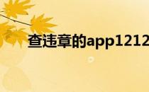 查违章的app12123（查违章的app）