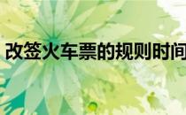 改签火车票的规则时间（改签火车票的规则）