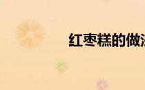 红枣糕的做法（红枣糕）