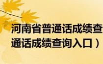 河南省普通话成绩查询入口2023（河南省普通话成绩查询入口）