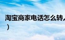 淘宝商家电话怎么转人工服务（淘宝商家电话）