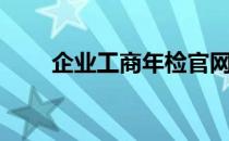 企业工商年检官网（企业工商年检）