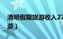 清明假期旅游收入271.68亿元（清明假期旅游）