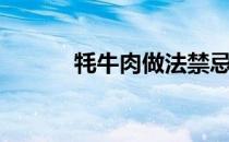 牦牛肉做法禁忌（牦牛肉做法）