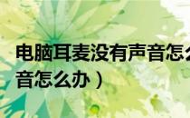 电脑耳麦没有声音怎么办啊（电脑耳麦没有声音怎么办）