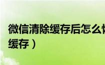 微信清除缓存后怎么恢复聊天记录（微信清除缓存）