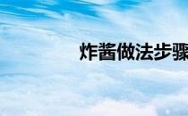 炸酱做法步骤（炸酱做法）