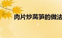 肉片炒莴笋的做法（炒莴笋的做法）