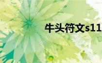 牛头符文s11（牛头符文）