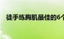 徒手练胸肌最佳的6个动作（徒手练胸肌）