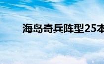 海岛奇兵阵型25本（海岛奇兵阵型）