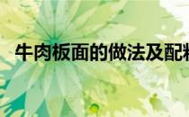牛肉板面的做法及配料（牛肉板面的做法）