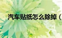汽车贴纸怎么除掉（汽车贴纸怎么弄掉）