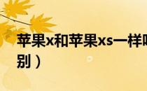 苹果x和苹果xs一样吗（苹果x和苹果xs的区别）