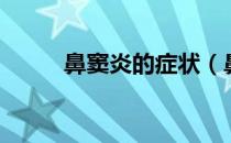 鼻窦炎的症状（鼻窦炎症状图片）
