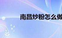 南昌炒粉怎么做（炒粉怎么做）