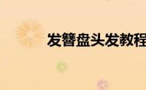 发簪盘头发教程（盘头发教程）