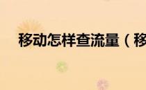移动怎样查流量（移动手机怎么查流量）