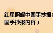 红星照耀中国手抄报内容怎么写（红星照耀中国手抄报内容）