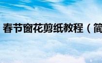 春节窗花剪纸教程（简单窗花剪纸图案大全）