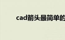 cad箭头最简单的画法（cad箭头）