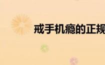 戒手机瘾的正规学校（戒手机）