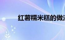 红薯糯米糕的做法（米糕的做法）