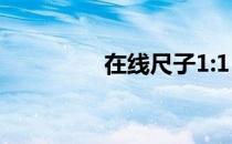 在线尺子1:1（在线直尺）