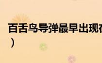 百舌鸟导弹最早出现在什么战争（百舌鸟导弹）
