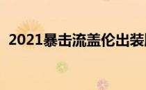 2021暴击流盖伦出装顺序（暴力盖伦出装）