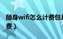 随身wifi怎么计费包月月租（随身wifi怎么计费）