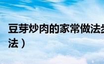 豆芽炒肉的家常做法步骤（豆芽炒肉的家常做法）