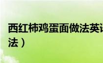 西红柿鸡蛋面做法英语翻译（西红柿鸡蛋面做法）