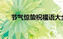 节气惊蛰祝福语大全简短（节气惊蛰）