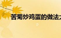 苦菊炒鸡蛋的做法大全（苦菊炒鸡蛋）
