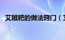 艾糍粑的做法窍门（艾糍粑的最简单做法）