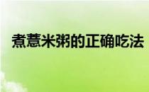 煮薏米粥的正确吃法（薏米粥的做法大全）