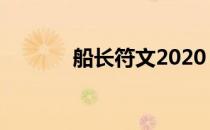 船长符文2020（船长符文s8）