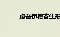 虚吾伊德寄生形态（虚吾伊德）