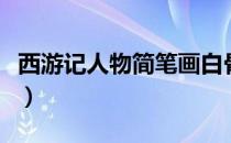 西游记人物简笔画白骨精（西游记人物简笔画）