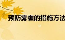预防雾霾的措施方法（预防雾霾的方法）