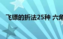 飞镖的折法25种 六角（飞镖的折法25种）