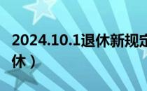 2024.10.1退休新规定（灵活就业人员50岁退休）