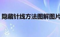 隐藏针线方法图解图片（隐藏针线方法图解）