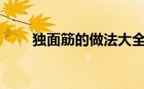 独面筋的做法大全（独面筋的做法）